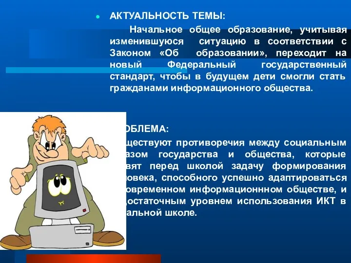 АКТУАЛЬНОСТЬ ТЕМЫ: Начальное общее образование, учитывая изменившуюся ситуацию в соответствии