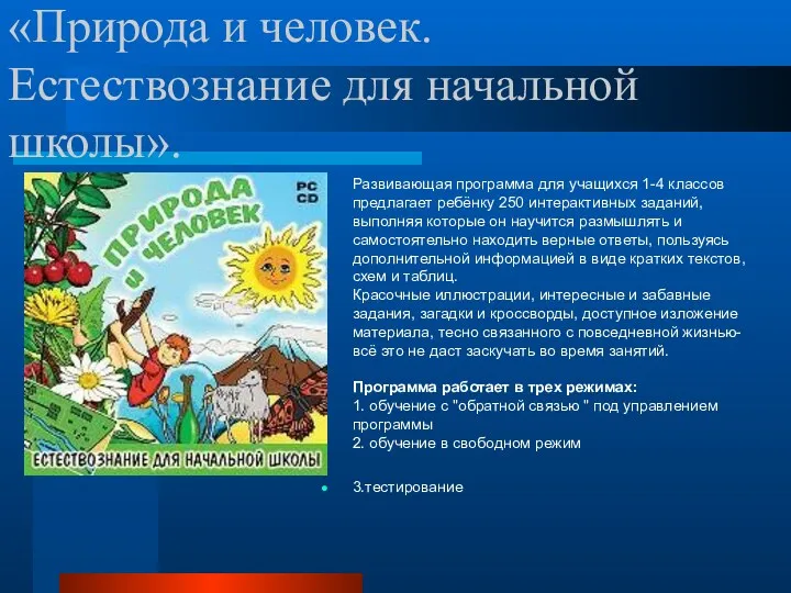 «Природа и человек. Естествознание для начальной школы». Развивающая программа для