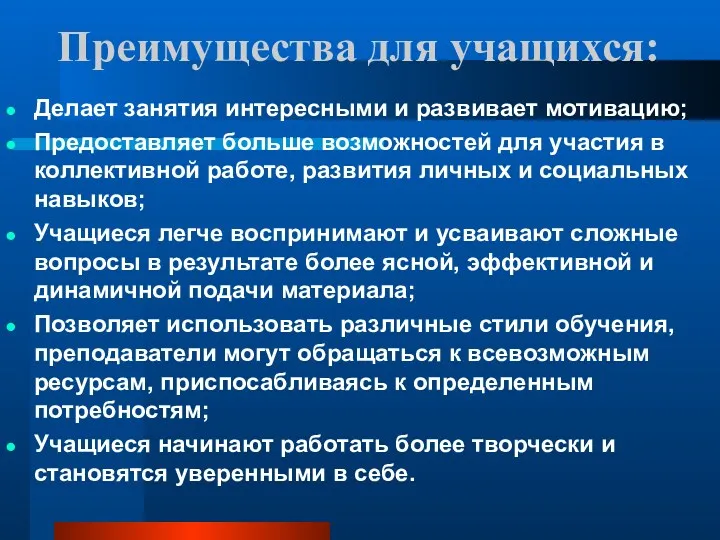 Преимущества для учащихся: Делает занятия интересными и развивает мотивацию; Предоставляет