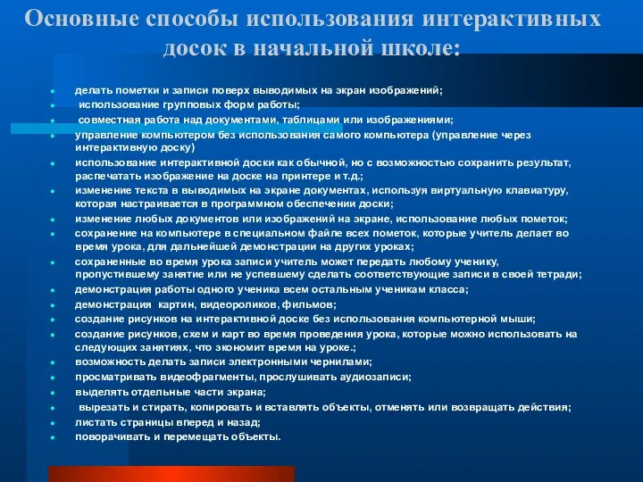 Основные способы использования интерактивных досок в начальной школе: делать пометки