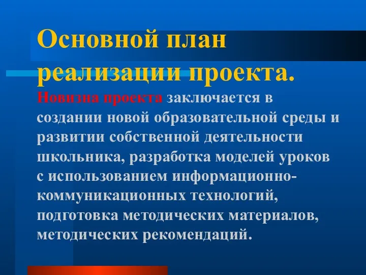 Основной план реализации проекта. Новизна проекта заключается в создании новой