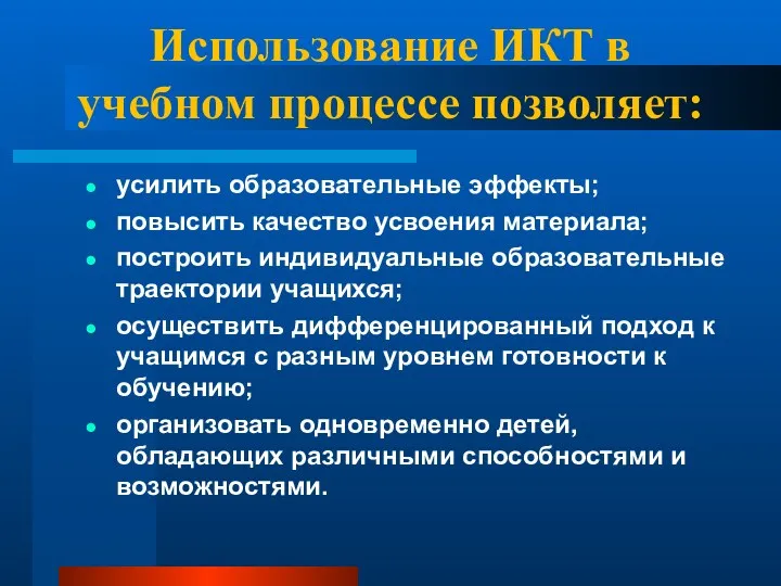 Использование ИКТ в учебном процессе позволяет: усилить образовательные эффекты; повысить