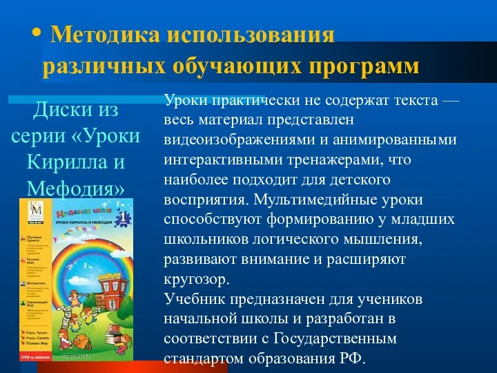 Методика использования различных обучающих программ Уроки практически не содержат текста