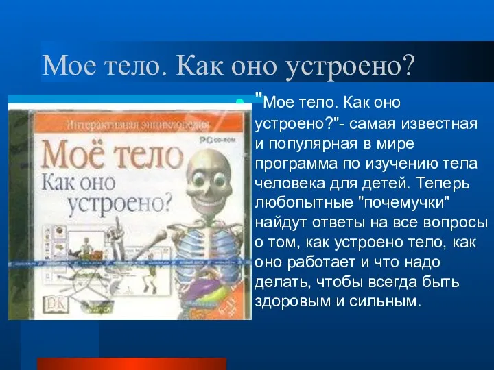 Мое тело. Как оно устроено? "Мое тело. Как оно устроено?"-