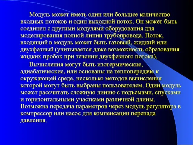 Модуль может иметь один или большее количество входных потоков и один выходной поток.