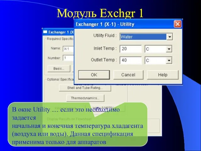 Модуль Exchgr 1 В окне Utility … если это необходимо задается начальная и