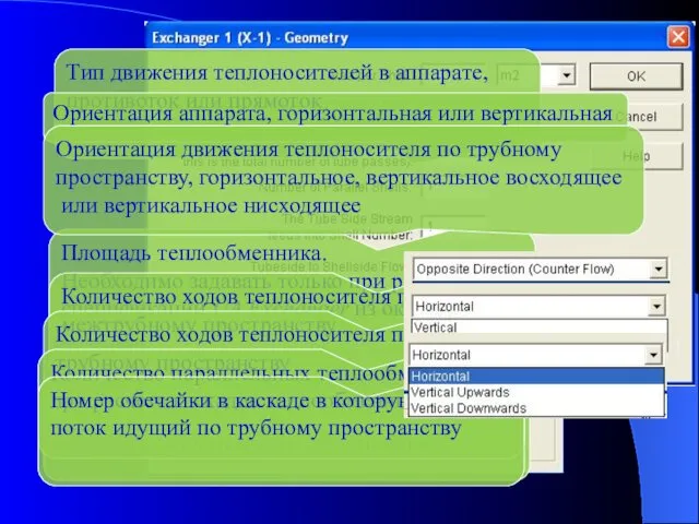 Модуль Exchgr 1 В окне Geometry… задаются некоторые параметры теплообменника