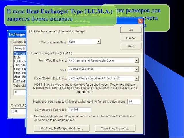 Модуль Exchgr 2 Задание размеров для уточненного расчета теплообменника В поле Heat Exchanger