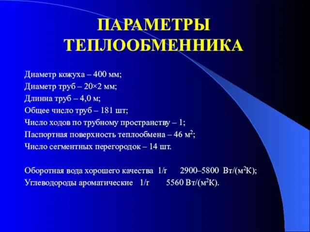 ПАРАМЕТРЫ ТЕПЛООБМЕННИКА Диаметр кожуха – 400 мм; Диаметр труб –