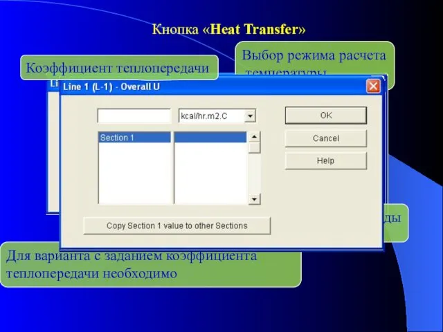 Кнопка «Heat Transfer» Выбор режима расчета температуры Для варианта с заданием коэффициента теплопередачи