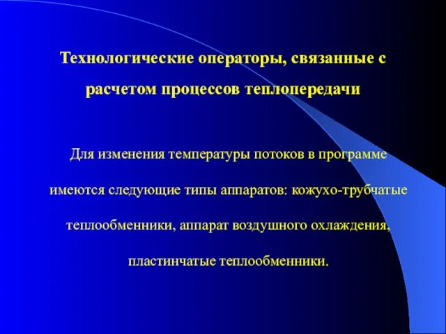 Технологические операторы, связанные с расчетом процессов теплопередачи Для изменения температуры потоков в программе