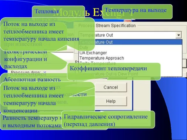 Модуль Exchgr 1 Температура на выходе Тепловая нагрузка Расчет теплообменника при известной Геометрической