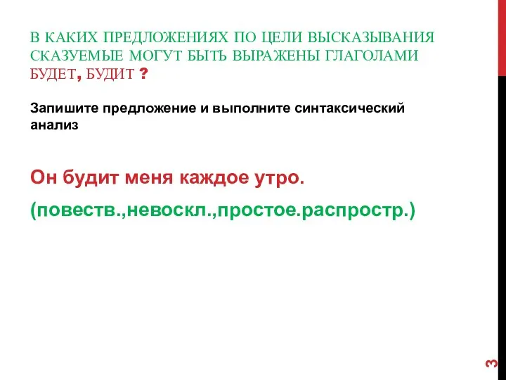 В каких предложениях по цели высказывания сказуемые могут быть выражены