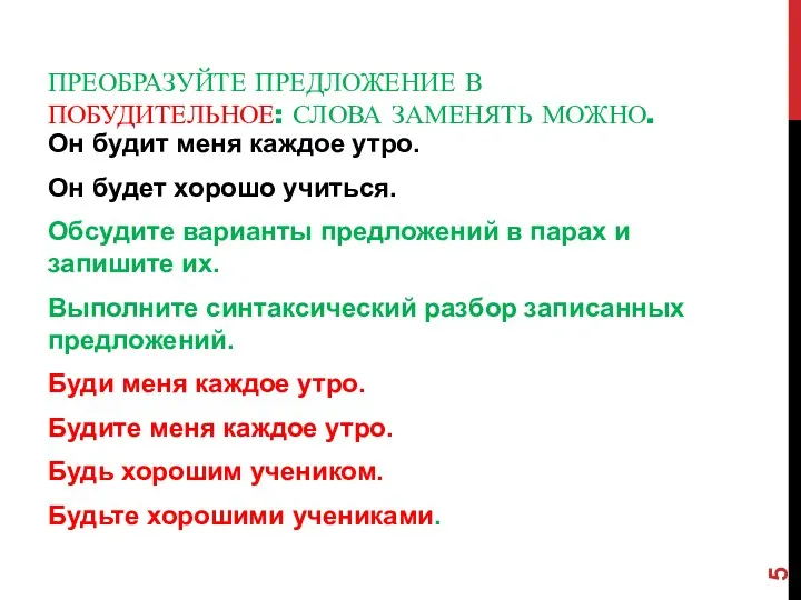 Преобразуйте предложение в побудительное: слова заменять можно. Он будит меня