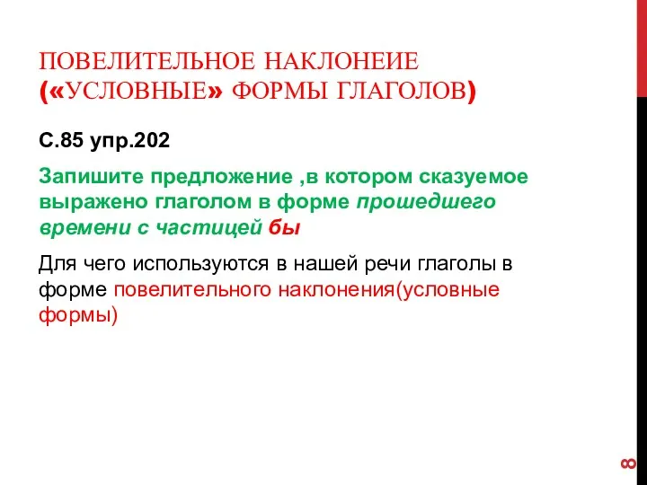 Повелительное наклонеие(«условные» ФОРМЫ ГЛАГОЛОВ) С.85 упр.202 Запишите предложение ,в котором