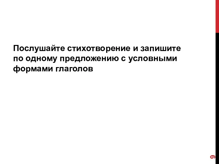 Послушайте стихотворение и запишите по одному предложению с условными формами глаголов