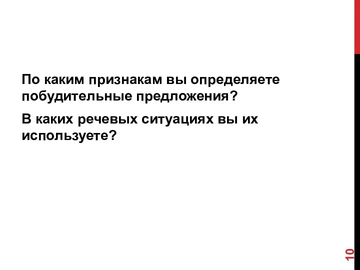 По каким признакам вы определяете побудительные предложения? В каких речевых ситуациях вы их используете?