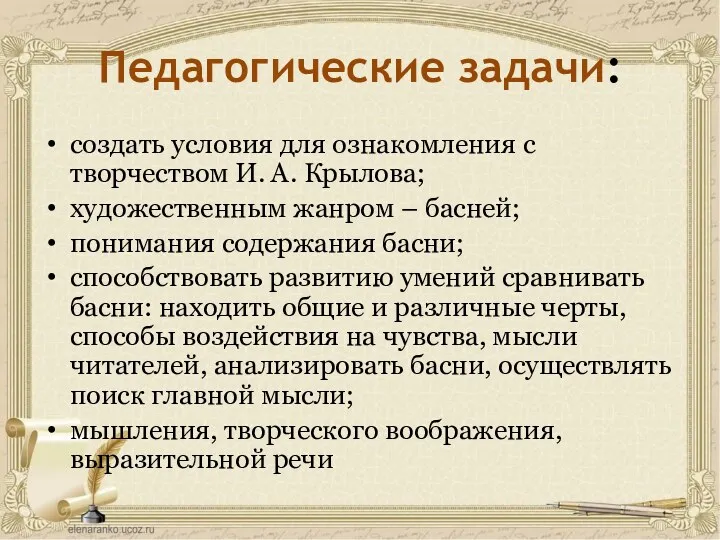 Педагогические задачи: создать условия для ознакомления с творчеством И. А.