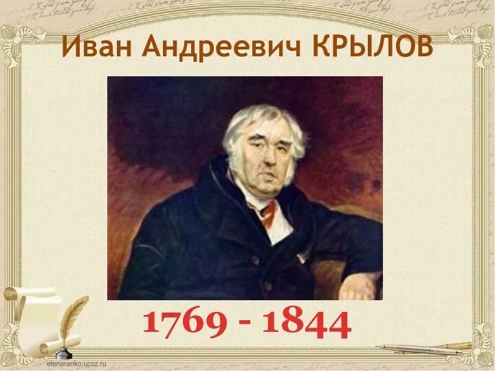 Иван Андреевич КРЫЛОВ 1769 - 1844