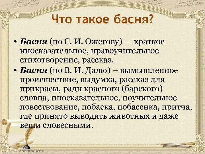 Что такое басня? Басня (по С. И. Ожегову) – краткое