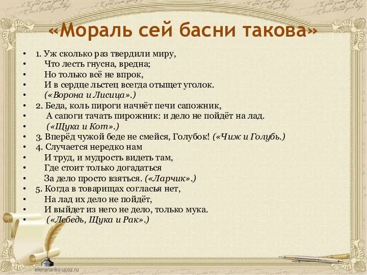 «Мораль сей басни такова» 1. Уж сколько раз твердили миру,