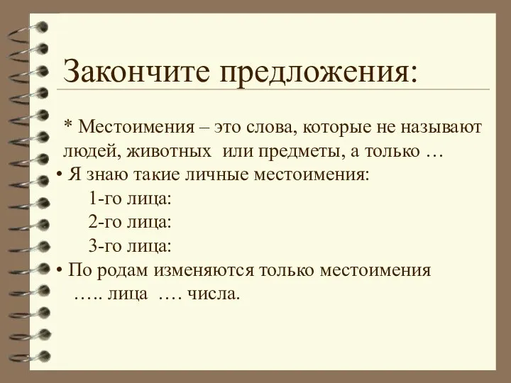 Закончите предложения: * Местоимения – это слова, которые не называют