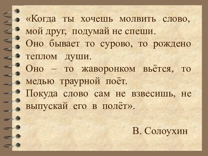 «Когда ты хочешь молвить слово, мой друг, подумай не спеши.