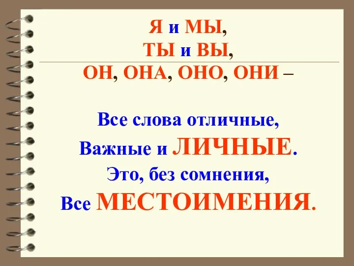 Я и МЫ, ТЫ и ВЫ, ОН, ОНА, ОНО, ОНИ