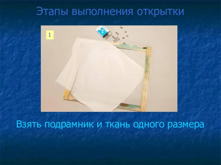 Этапы выполнения открытки Взять подрамник и ткань одного размера 1