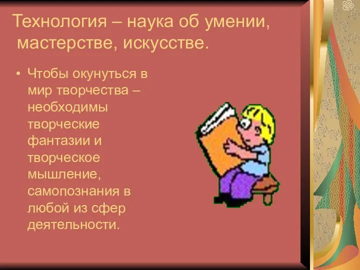 Технология – наука об умении, мастерстве, искусстве. Чтобы окунуться в