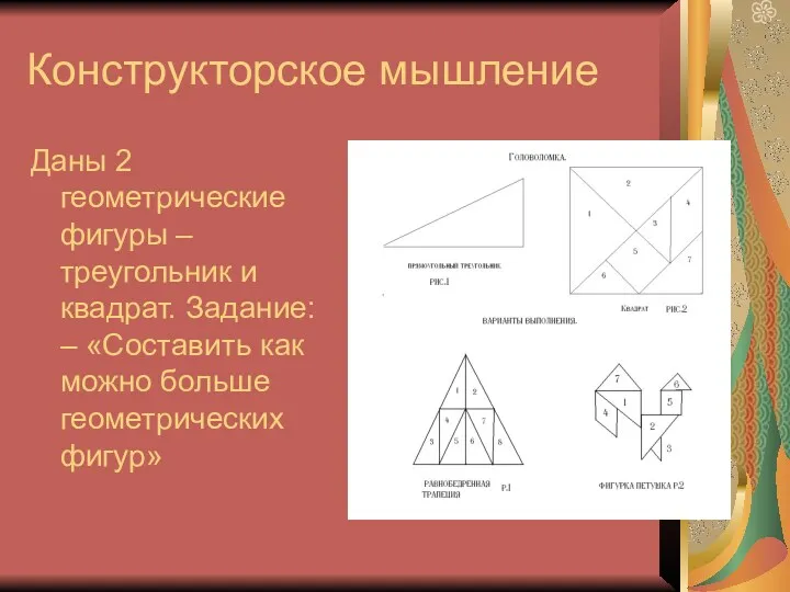 Конструкторское мышление Даны 2 геометрические фигуры – треугольник и квадрат.