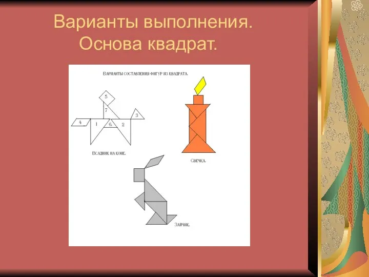 Варианты выполнения. Основа квадрат.