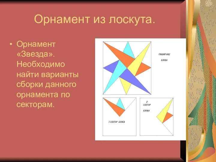 Орнамент из лоскута. Орнамент «Звезда». Необходимо найти варианты сборки данного орнамента по секторам.