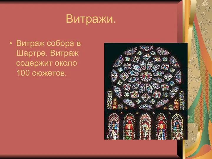 Витражи. Витраж собора в Шартре. Витраж содержит около 100 сюжетов.