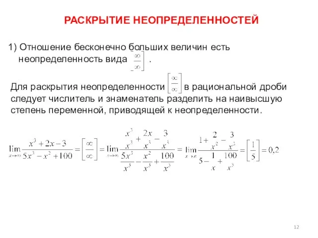 РАСКРЫТИЕ НЕОПРЕДЕЛЕННОСТЕЙ