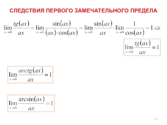 СЛЕДСТВИЯ ПЕРВОГО ЗАМЕЧАТЕЛЬНОГО ПРЕДЕЛА