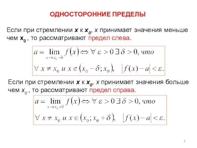 ОДНОСТОРОННИЕ ПРЕДЕЛЫ Если при стремлении x к x0, х принимает