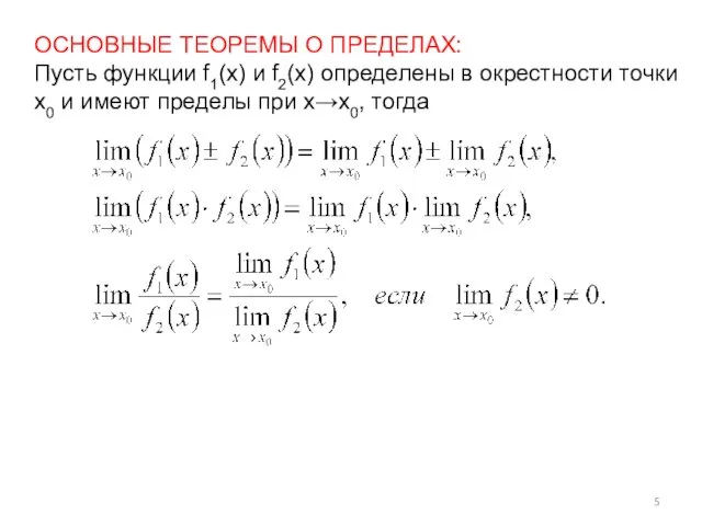 ОСНОВНЫЕ ТЕОРЕМЫ О ПРЕДЕЛАХ: Пусть функции f1(x) и f2(x) определены