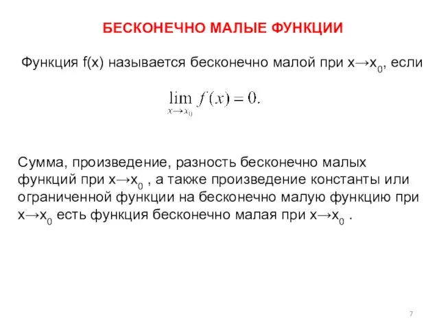 БЕСКОНЕЧНО МАЛЫЕ ФУНКЦИИ Функция f(x) называется бесконечно малой при x→x0,