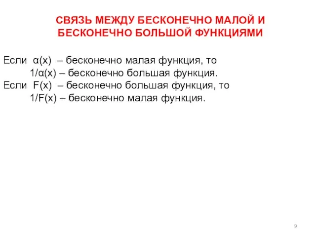 СВЯЗЬ МЕЖДУ БЕСКОНЕЧНО МАЛОЙ И БЕСКОНЕЧНО БОЛЬШОЙ ФУНКЦИЯМИ Если α(x)