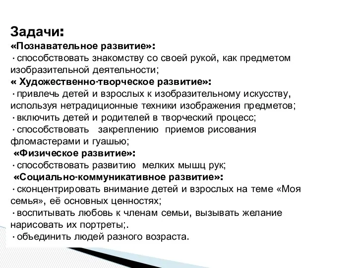 Задачи: «Познавательное развитие»: •способствовать знакомству со своей рукой, как предметом