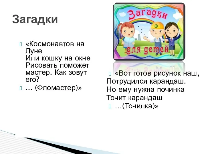 «Космонавтов на Луне Или кошку на окне Рисовать поможет мастер.