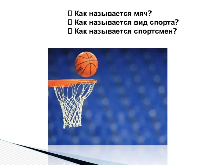 Как называется мяч? Как называется вид спорта? Как называется спортсмен?