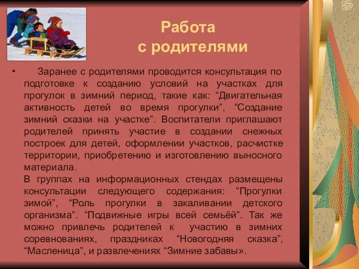 Работа с родителями Заранее с родителями проводится консультация по подготовке