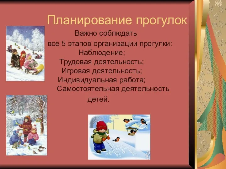 Планирование прогулок Важно соблюдать все 5 этапов организации прогулки: Наблюдение;