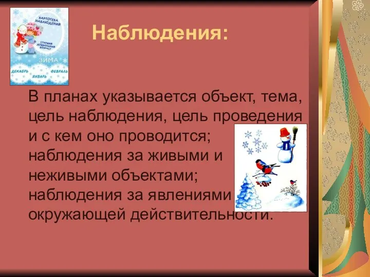 Наблюдения: В планах указывается объект, тема, цель наблюдения, цель проведения