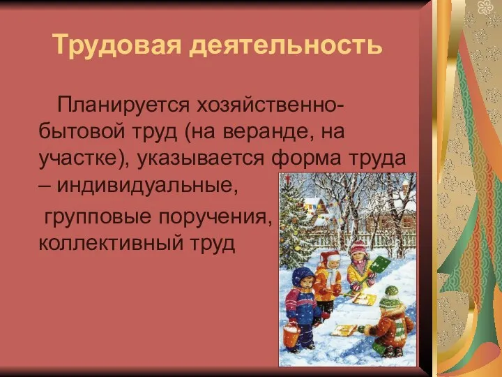 Трудовая деятельность Планируется хозяйственно-бытовой труд (на веранде, на участке), указывается