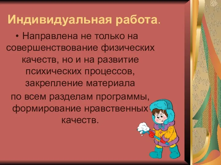 Индивидуальная работа. Направлена не только на совершенствование физических качеств, но