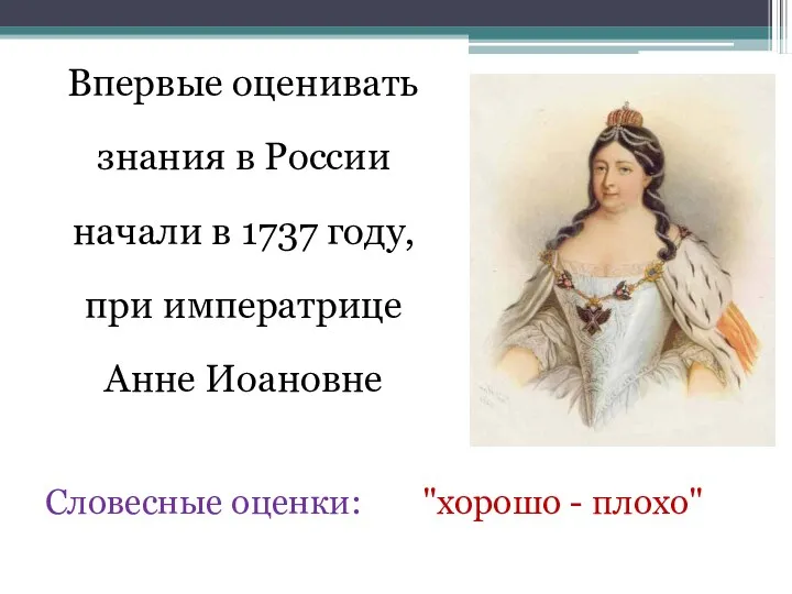 Впервые оценивать знания в России начали в 1737 году, при