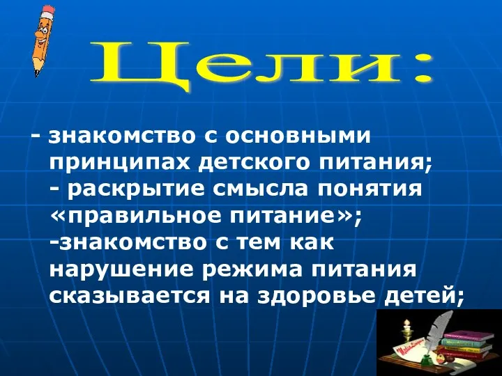 - знакомство с основными принципах детского питания; - раскрытие смысла